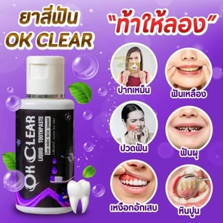 โปร 1 แถม 1=2 ขวด ยาสีฟันโอเคเคลียร์ OK Clear ยาสีฟันชนิดน้ำ ยาสีฟันสมุนไพรใช้เป็นประจำ หมดปัญหา ช่องปาก