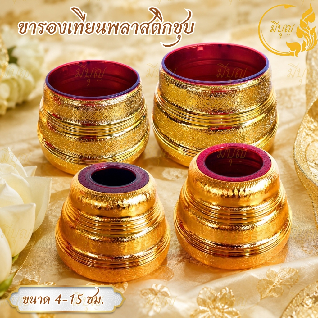 ขาเทียน ขารองเทียน ฐานเทียนพรรษา พลาสติกชุป ขาตั้งเทียน ที่วางเทียน (ราคาต่อชิ้น)*ออกใบกำกับได้*