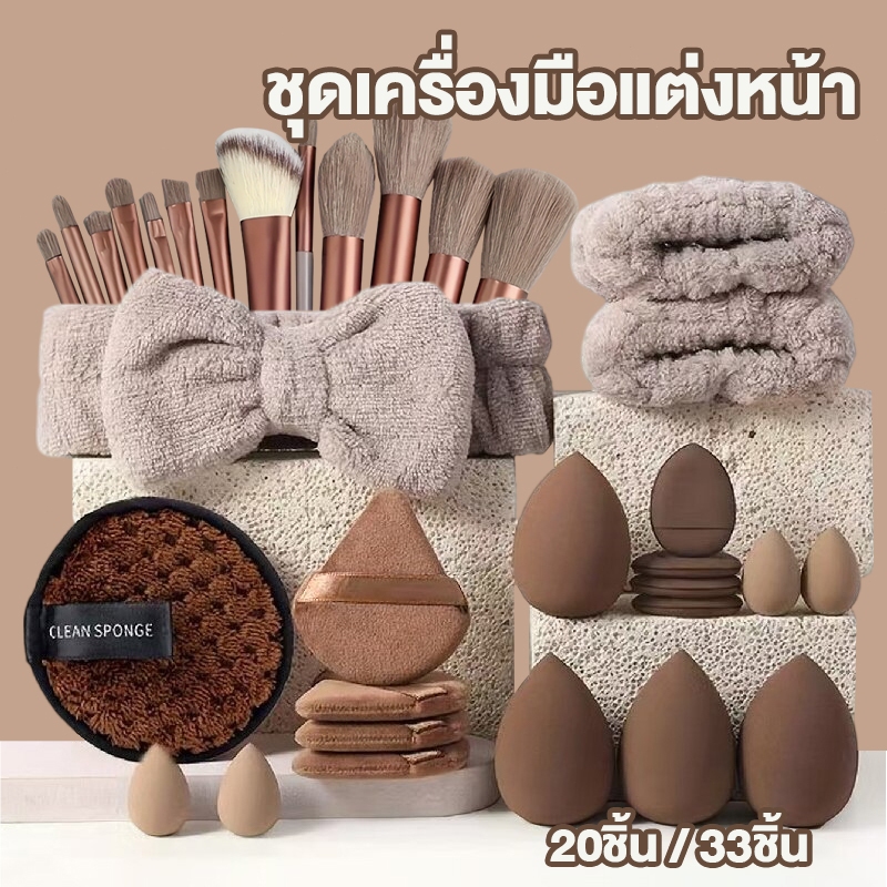 ชุดเครื่องมือแต่งหน้า ล้างหน้า เซต 20ชิ้น 33ชิ้น แปรงแต่งหน้า พัฟแต่งหน้า
