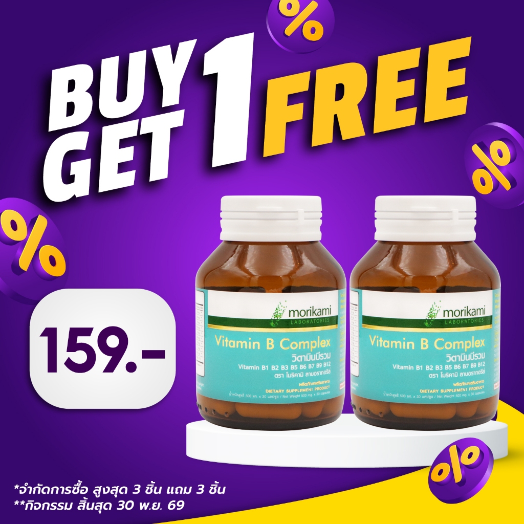 [ซื้อ 1 แถม 1] วิตามินบีรวม Vitamin B Complex วิตามินบีคอมเพล็กซ์ วิตามินเวิลด์ Vitamin World วิตามินบี คอมเพล็กซ์