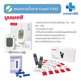แผ่นตรวจน้ำตาลในเลือด Yuwell รุ่น Y330🔥ส่งเร็ว🔥สำหรับเครื่อง รุ่น 710,301,582,586 ตรวจน้ำตาล เบาหวาน