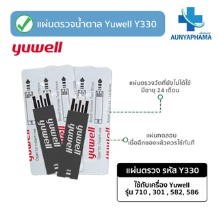 แผ่นตรวจน้ำตาลในเลือด Yuwell รุ่น Y330🔥ส่งเร็ว🔥สำหรับเครื่อง รุ่น 710,301,582,586 ตรวจน้ำตาล เบาหวาน