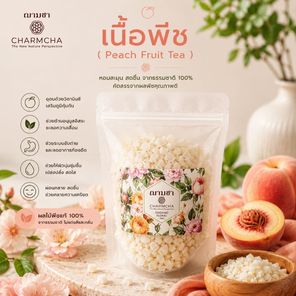 พีช (Peach Fruit Tea) เนื้อพีชหั่นเต๋า สำหรับผสมใบชา ชงร่วมกับชาดอกไม้หรือผลไม้ ได้เลย Charmcha ฌามชา