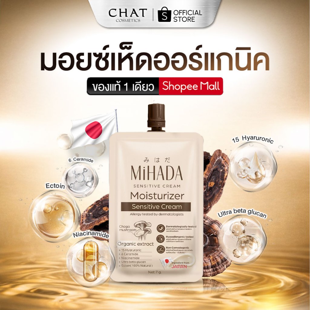 [ส่งทันที] MIHADA มอยซ์เจอร์ไรเซอร์เนื้อครีม (มอยซ์เห็ด) Moisturizer Sensitive Cream 7 กรัม
