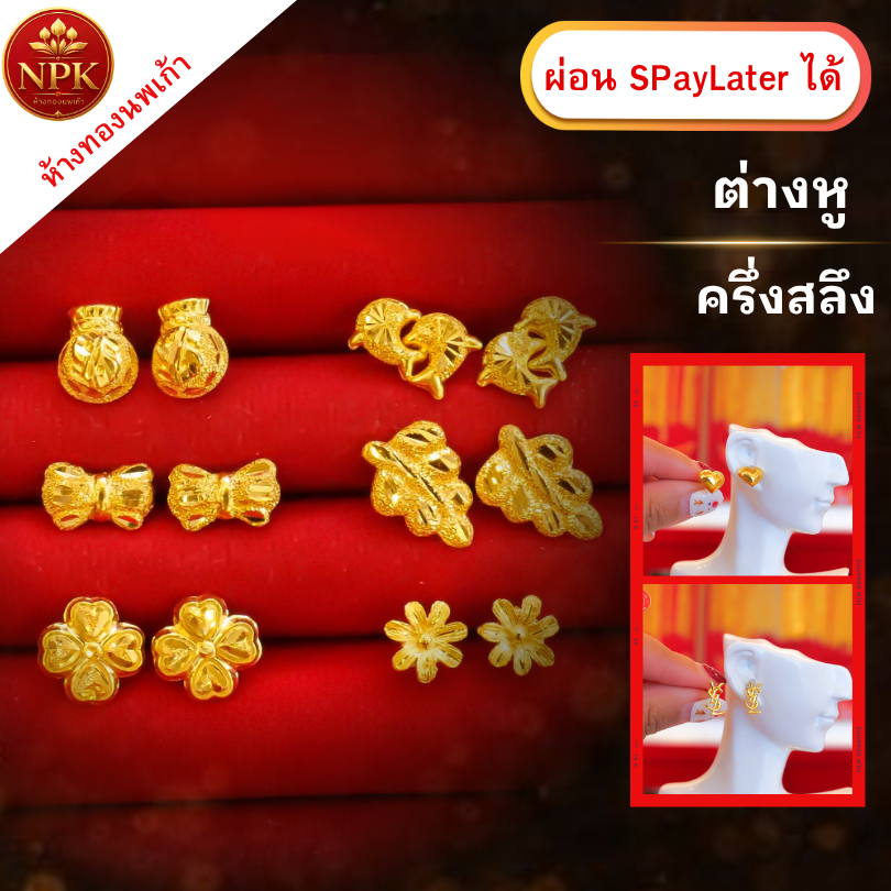 ต่างหูทอง ครึ่งสลึง ทองคำแท้ 96.5% ผ่อน Spaylater Limit Xtra เลือกลายได้ NPK พร้อมใบรับประกัน