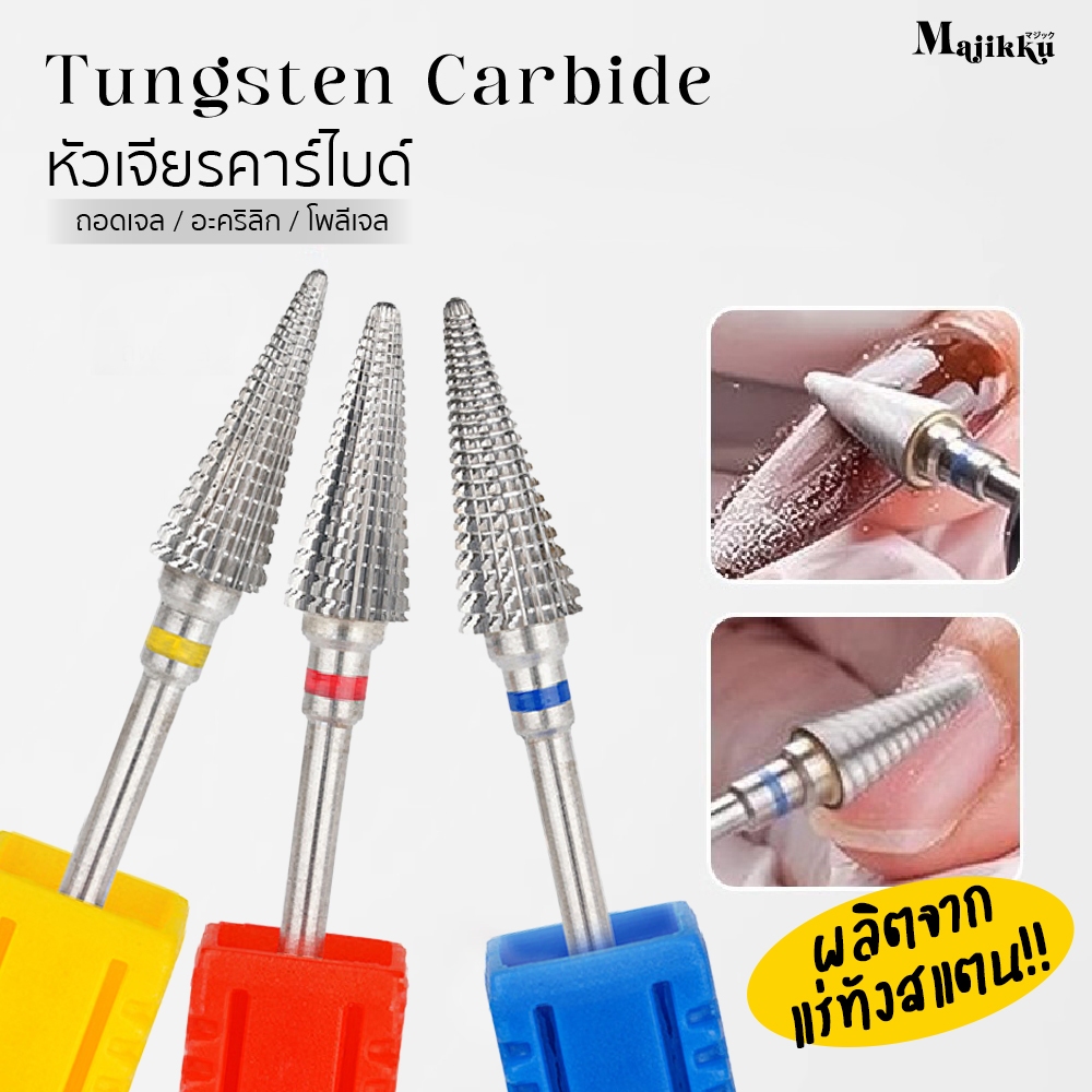 Majikku หัวเจียรคาร์ไบด์ (Carbide) ใชได้ทั้งถนัดมือซ้าย-ขวา ใช้ถอด เจล / โพลีเจล / อะคริลิก งานถอดไว ไม่กินหน้าเล็บ