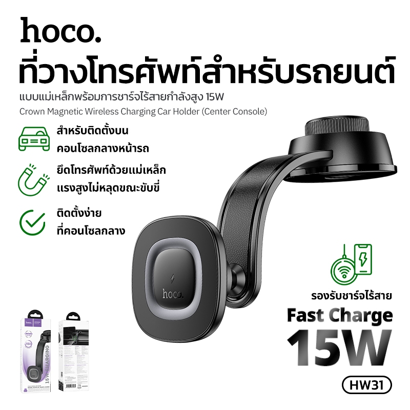 แท่นชาร์จไร้สายในรถยนต์ 15W HOCO HW31 แม่เหล็ก N52 แรงดูดสูง ปรับหมุนได้ 360 องศา ไม่กินพื้นที่ภายในตัวรถ