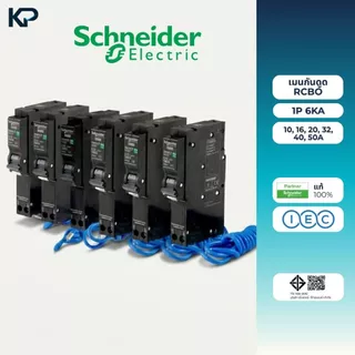Schneider เบรกเกอร์กันดูด RCBO 1P 10A 16A 20A 32A 40A 50A 6kA 30mA ลูกเซอร์กิตกันดูด ลูกย่อยกันดูด QO1C06RCBO30 Square D