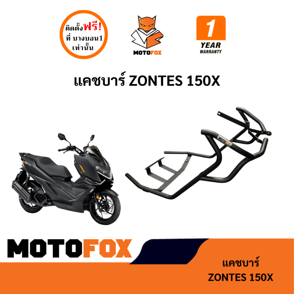 MOTOFOX แคชบาร์ ZONTES 150X (พร้อมติดตั้ง)