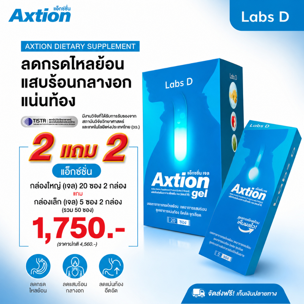 Axtion Gel 2 กล่องใหญ่ แถม 10 ซอง ลดกรดไหลย้อน บรรเทาอาการแสบร้อนกลางอก แน่นท้อง รสแอปเปิ้ล