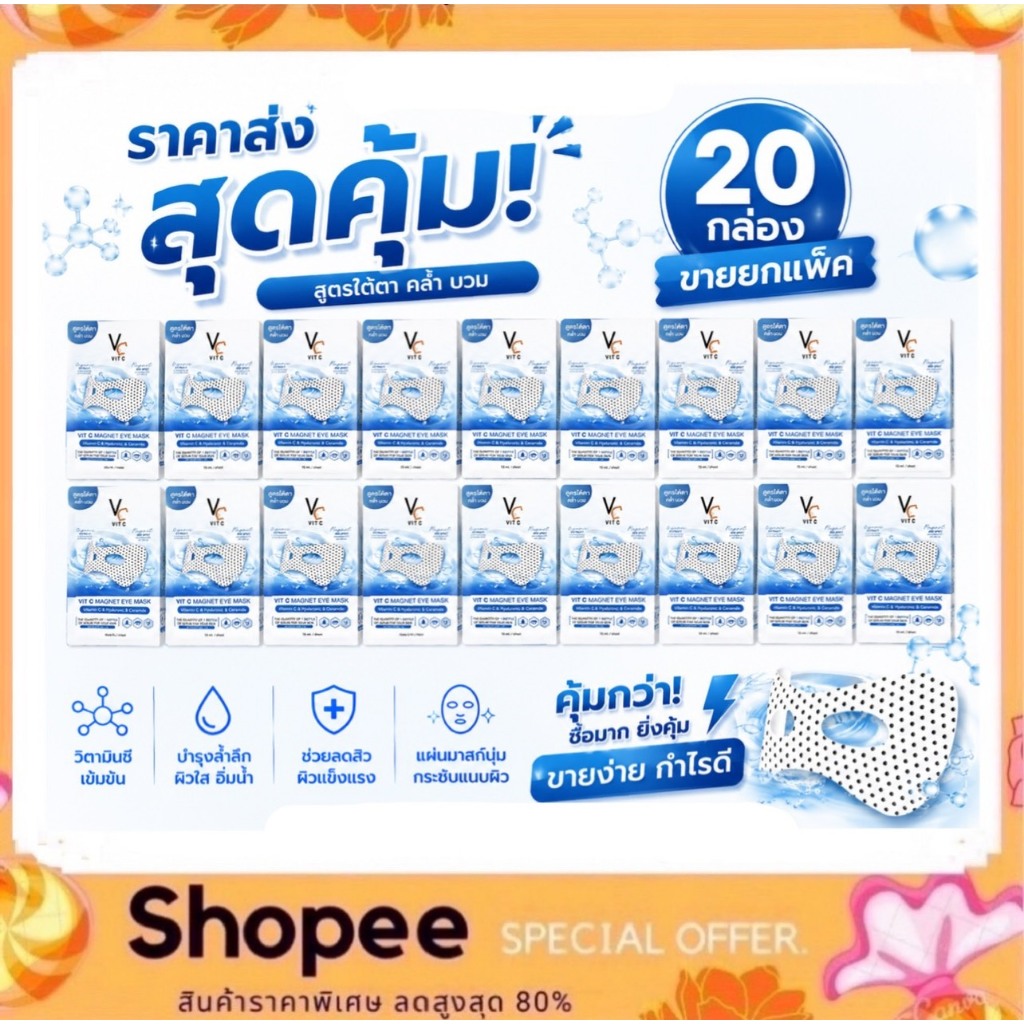 (มาร์คใต้ตา 20 กล่อง) VC Vit C Magnet Eye Mask พลังแม่เหล็ก ลดตาบวม ลดใต้ตาคล้ำ บำรุงใต้ตา