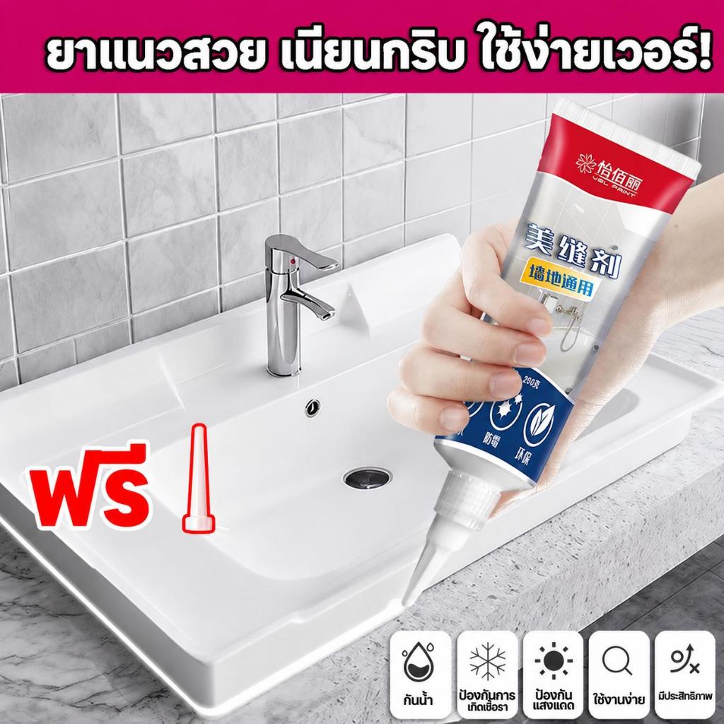 ร่องดำ 10 ปี หายเกลี้ยง! ยาแนว ยาแนวกระเบื้อง กาวยาแนว ใช้งานง่าย กันน้ำ ต้านเชื้อรา 250g