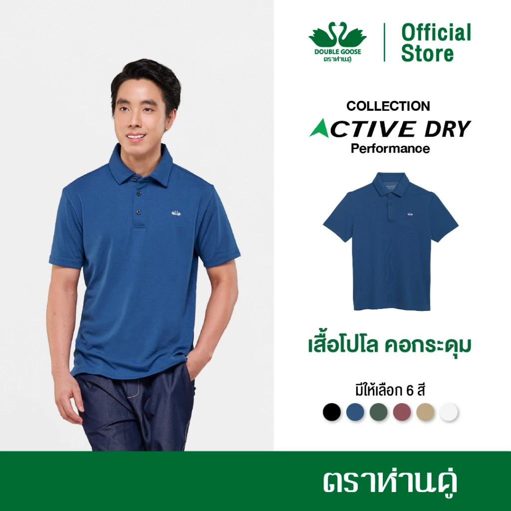 ห่านคู่ Active Dry Performance Polo เสื้อโปโล คอกระดุม