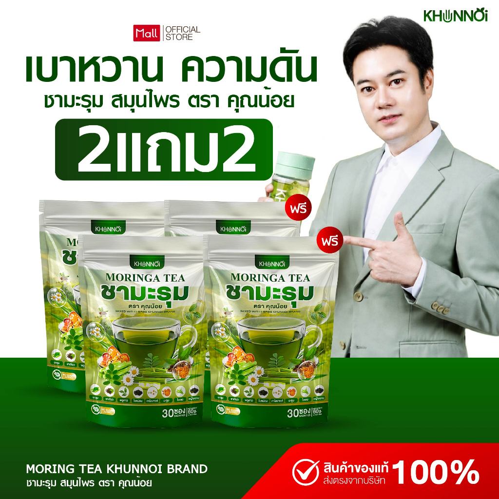 {2แถม2} Moringa Tea ชามะรุม ตราคุณน้อย 1ห่อ(30ซอง) สารสกัดธรรมชาติ 8 ชนิด ชามะรุมสมุนไพรเพื่อสุขภาพ ส่งฟรี+พร้อมส่ง