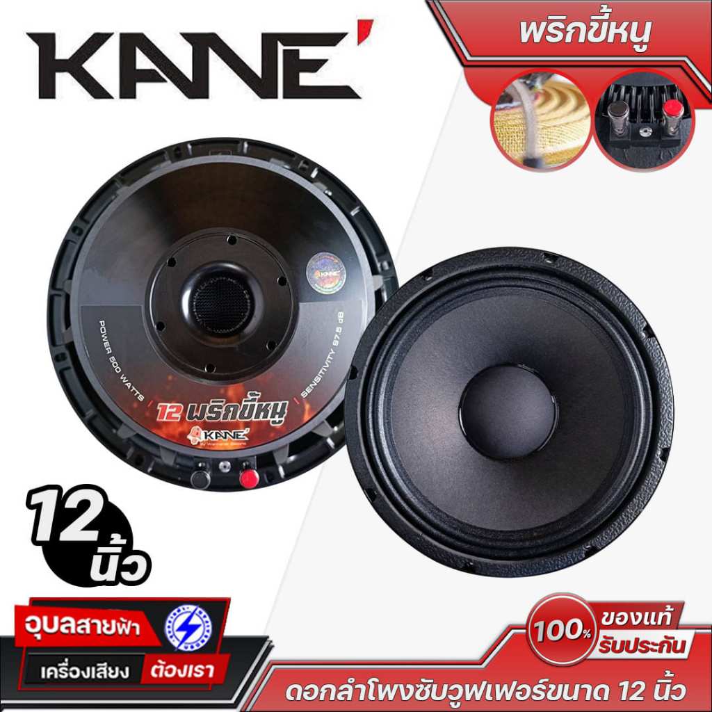 KANE พริกขี้หนู ดอกลำโพง 12 นิ้ว 500W RMS 1000W MAX วอยซ์คอยล์ 3 นิ้ว 8 โอห์ม
