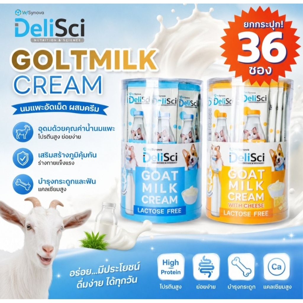 [ยกกระปุก36ซอง] Delisci Goat Milk Cream ครีมเลียนมแพะ ทานได้ทั้งน้องหมาน้องแมว แลคโตสฟรี 12กรัม×36ซอง