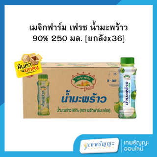เมจิกฟาร์ม เฟรช น้ำมะพร้าว [ยกลังx36]