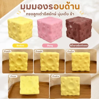 ของเล่นบีบชีสก้อนยักษ์ แบบนุ่มเด้งช้า ใช้คลายเครียด เล่นเพลิน เหมาะเป็นของขวัญ
