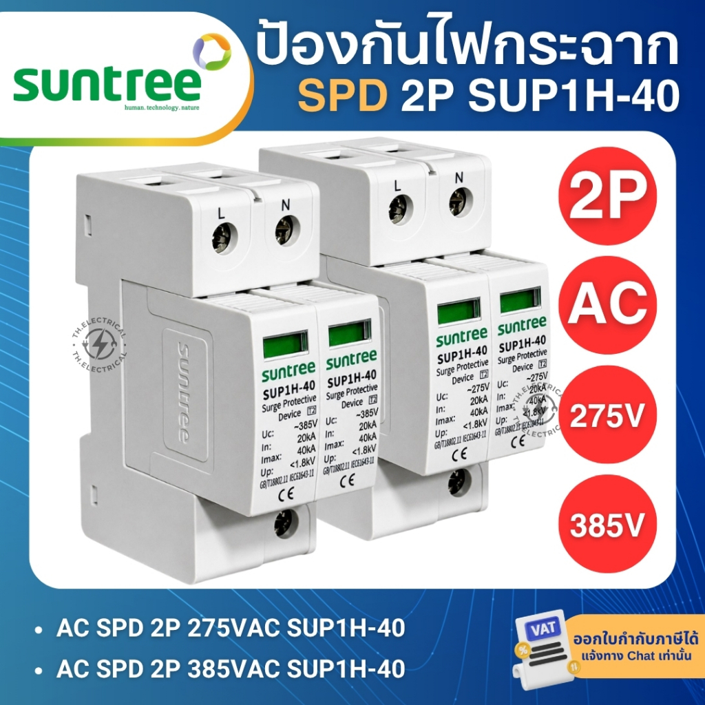 SUNTREE SUP1H-40 AC SPD อุปกรณ์ป้องกันไฟกระชาก 2P 275V 385V 20-40KA SURGE PROTECTIVE DEVICE