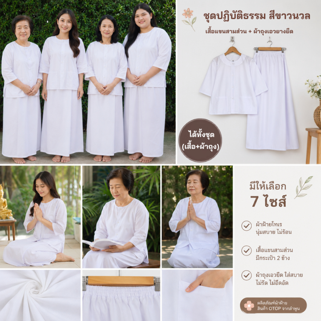 ชุดปฎิบัติธรรมผ้าฝ้ายโทเรสีขาวนวล (เสื้อ+ผ้าถุงเอวยืด) ชุดขาว ชุดทำบุญ ชุดนั่งสมาธิ สีขาวนม
