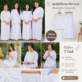 ชุดปฎิบัติธรรมผ้าฝ้ายโทเรสีขาวนวล (เสื้อ+ผ้าถุงเอวยืด) ชุดขาว ชุดทำบุญ ชุดนั่งสมาธิ สีขาวนม