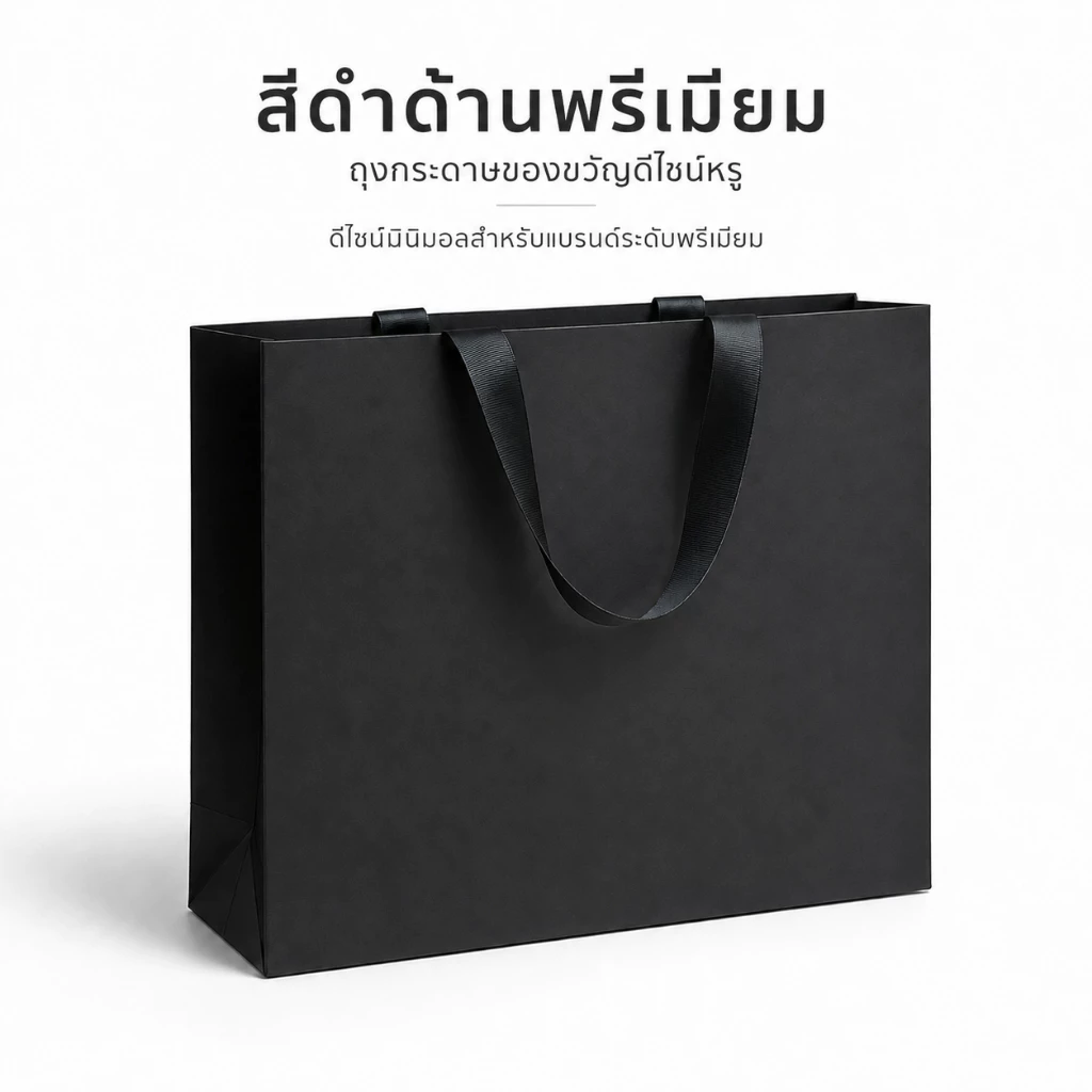 ins ถุงกระดาษสีดำพรีเมี่ยม หูริบบิ้นซาติน กระดาษหนา 250 แกรม เคลือบด้าน เรียบหรู มี 4 ขนาด ดูหรูหราและทันสมัย Black Bag