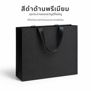 ins ถุงกระดาษสีดำพรีเมี่ยม หูริบบิ้นซาติน กระดาษหนา 250 แกรม เคลือบด้าน เรียบหรู มี 4 ขนาด ดูหรูหราและทันสมัย Black Bag