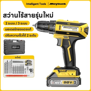 Maybuck สว่านไร้สาย สว่านปรับความเร็วรอบอนันต์ 2ระบบ / 3 ระบบ 2 ความเร็ว เหมาะสำหรับงานประกอบเฟอร์นิเจอร์ ซ่อมเครื่องใช้
