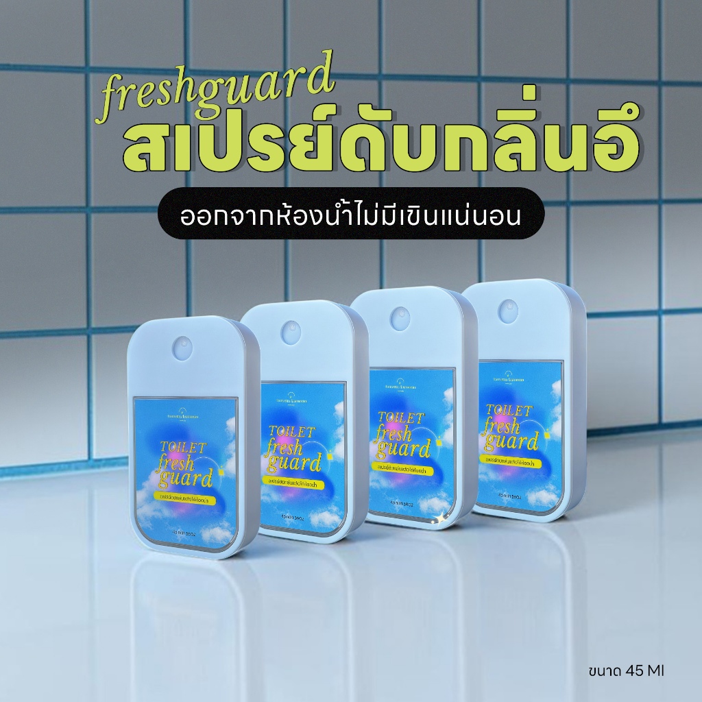 [กลิ่นใหม่]สเปรย์ดับกลิ่นหลังเข้าห้องน้ำ ดับกลิ่นอึ TOILET FRESH GUAED กลิ่นไม่พึงประสงค์  45ml Room Spray - Homm Lamoon