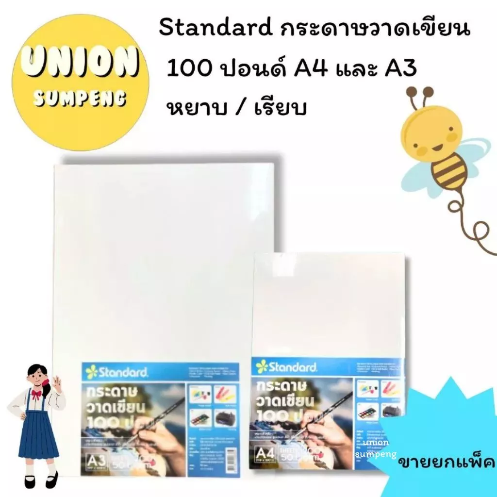 (USP)📌เนื้อร้อยปอนด์นอกแท้/คุ้ม📌(แพ็ค50แผ่น) Standard กระดาษวาดเขียน 100ปอนด์ ร้อยปอนด์ วาดรูป A4 A3 A5 A6 หยาบ / เรียบ