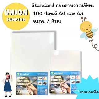 (USP)📌เนื้อร้อยปอนด์นอกแท้/คุ้ม📌(แพ็ค50แผ่น) Standard กระดาษวาดเขียน 100ปอนด์ ร้อยปอนด์ วาดรูป A4 A3 A5 A6 หยาบ / เรียบ