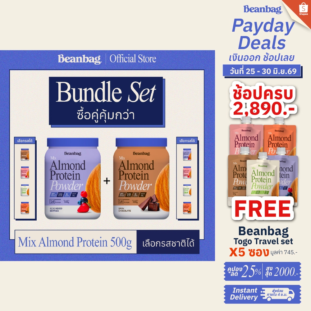 [เซ็ทคู่คุ้มกว่า] Beanbag : Bundle Set Mix Almond Protein Powder 500g โปรตีนอัลมอนด์และพืช 5 ชนิด 2 กระปุก คละรสชาติได้