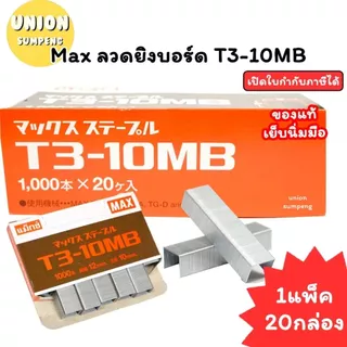 (USP)💯แท้ขายส่ง💯(ยกกล่องใหญ่20กล่องเล็ก20,000ตัว) Max ลวดแม็ก T3-10 MB ลวดยิงบอร์ด แม็ค ลวด T3 ลวดเย็บ ลูกแม็ค แม็กซ์