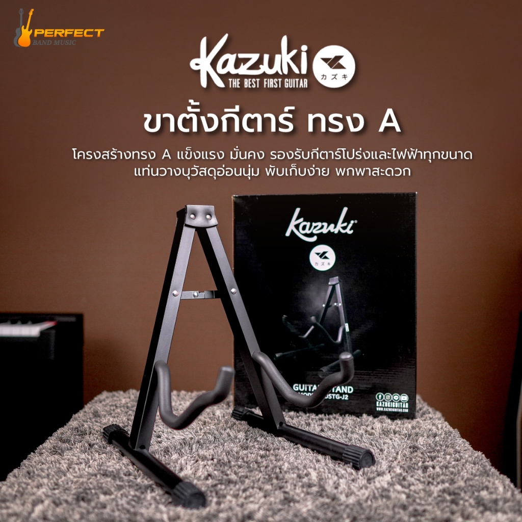 ขาตั้งกีตาร์ Kazuki ขาตั้งทรงเอ พับได้ ใช้ได้ทั้งกีตาร์โปร่ง และไฟฟ้า พกพาสะดวก