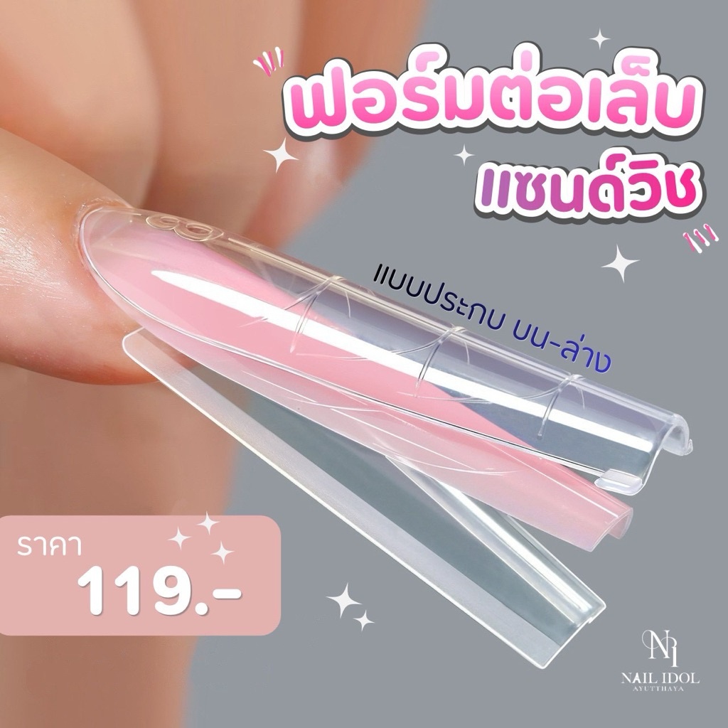 ฟอร์มต่อเล็บแบบแซนวิช ดูอัลฟอร์ม แบบประกบบน-ล่าง Sandwich Nail Dual Foams บรรจุ 256 ชิ้น มี 16 ไซส์ แบบใส