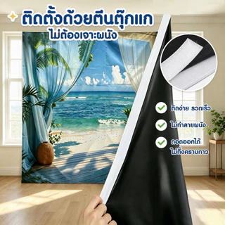 ผ้าติดผนังพร้อมตีนตุ๊กแก ผ้าติดผนัง ติดตั้งง่ายด้วยตีนตุ๊กแก ไม่ต้องเจาะผนัง สำหรับห้องนอน ผนังห้อง หัวเตียงหอพัก