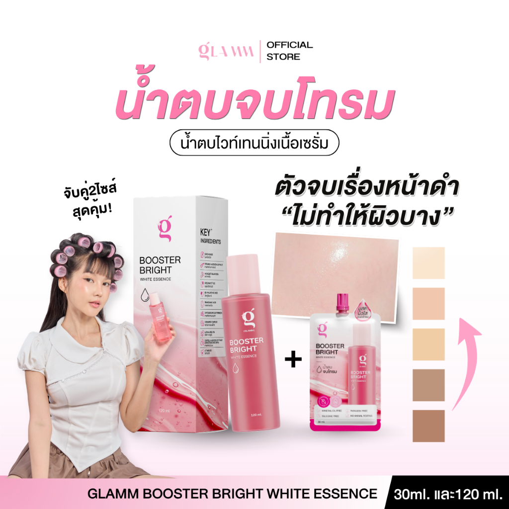(ขวดคู่ซอง) น้ำตบจบโทรม ส่งตรงจากแบรนด์ GLAMM BOOSTER BRIGHT WHITE ESSENCE