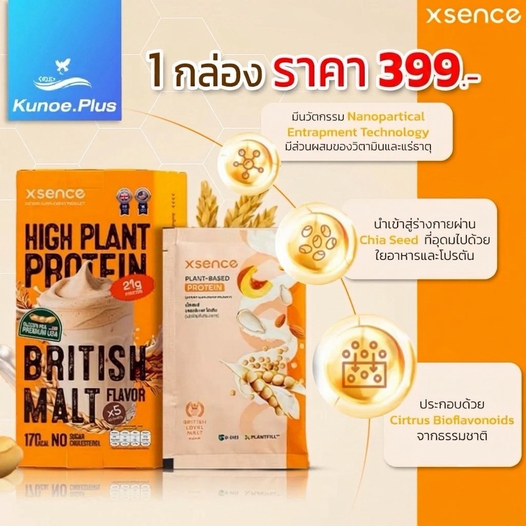 [ส่งฟรี] Xsence Plant-Based Protein เอ็กซ์เซ้นท์โปรตีนจากพืช โปรตีนสุขภาพ ไม่มีน้ำตาล แคลต่ำ รสชาติมอลต์ (1กล่อง 5ซอง)