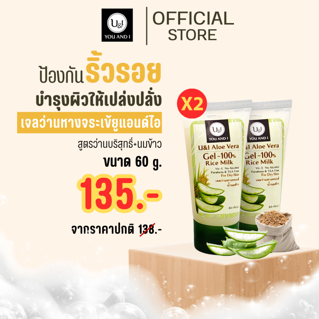 ยูแอนด์ไอ เจลว่านหางจระเข้ผสมน้ำนมข้าว