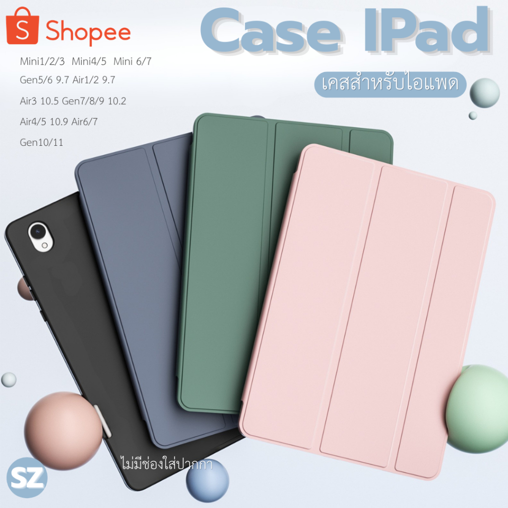 เคสไอแพด Gen7/8/9/10/11  Air3/10.5  Air4/5/6/7 10.9/11 Air1/2 Gen 5/6 9.7 mini1/2/3/4/5/6/7 รหัส SZ