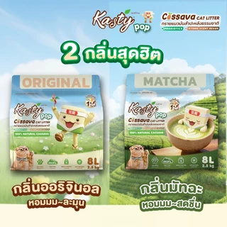 Kasty Pop Cassava Cat Litter ทรายแมวมันสำปะหลังธรรมชาติ 100% ไม่แตกง่าย ไม่ติดกระบะทราย