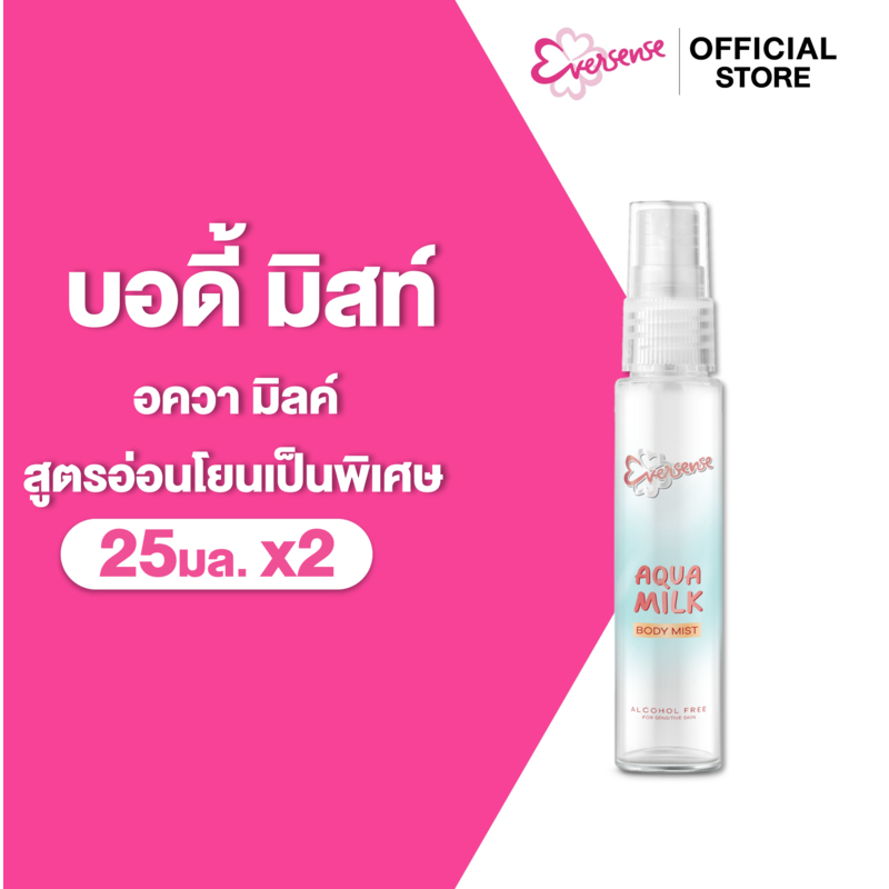 [แพ็ค2] Eversense เอเวอร์เซ้นส์ อควา มิลค์ บอดี้ มิสท์ 25 มล. x2,หอมพรีเมียม แบบอ่อนโยน
