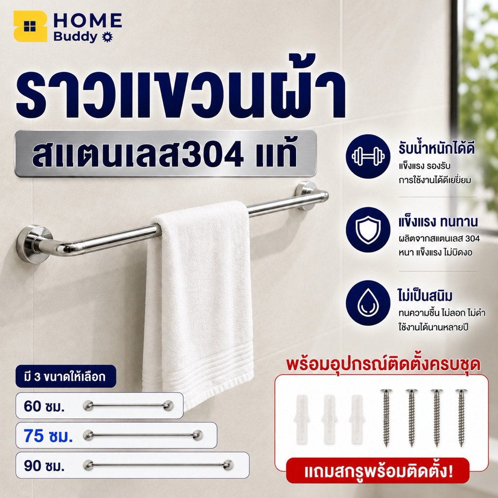 ราวแขวนผ้าสแตนเลส 304 แท้ ติดผนัง ไม่เป็นสนิม มี 3 ขนาด 60/75/90 ซม.