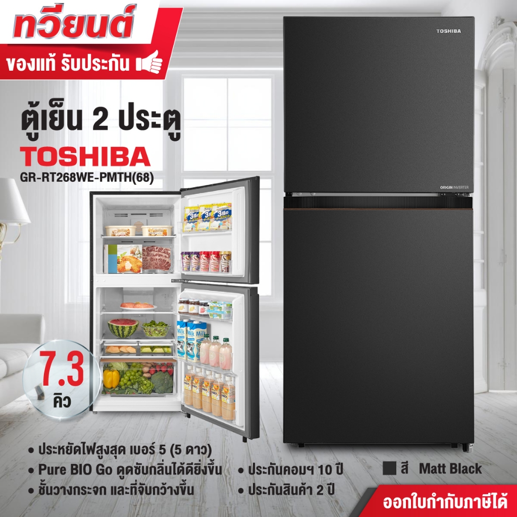 Toshiba ตู้เย็น 2 ประตู 7.3 คิว รุ่น GR-RT268WE-PMTH และ GR-RT236WE-PMTH 6.4 คิว ระบบ Inverter ประกันคอมฯ 10 ปี