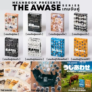[แถมฟรีคู่มือไทย] เกมจับคู่แมวดำ / เกมจับคู่ปอม / เกมจับคู่พุดเดิ้ล The Awase Series Board Game [G1]