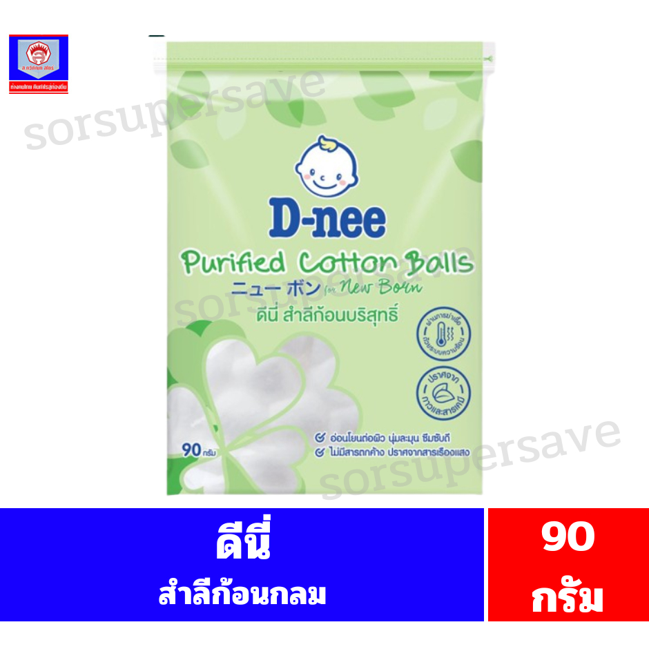 ดีนี่ สำลีก้อนบริสุทธิ์ ขนาด90กรัม