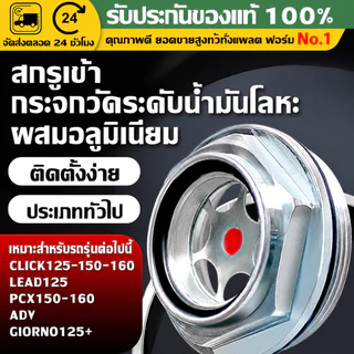 กระจกวัดระดับน้ำมันเครื่อง ฝาปิดน้ำมันเครื่องโลหะ สำหรับ Click/Lead/PCX/ADV/Giorno125 ทนร้อน ติดตั้งง่าย แต่งรถ สวย