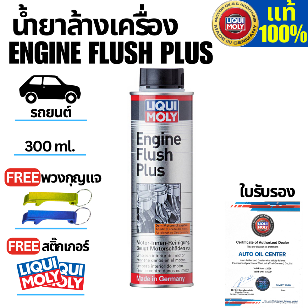 น้ำยาทำความสะอาดภายในเครื่องยนต์รถยนต์  LIQUI MOLY ENGINE FLUSH PLUS 300 ML สำหรับเบนซินและดีเซล.