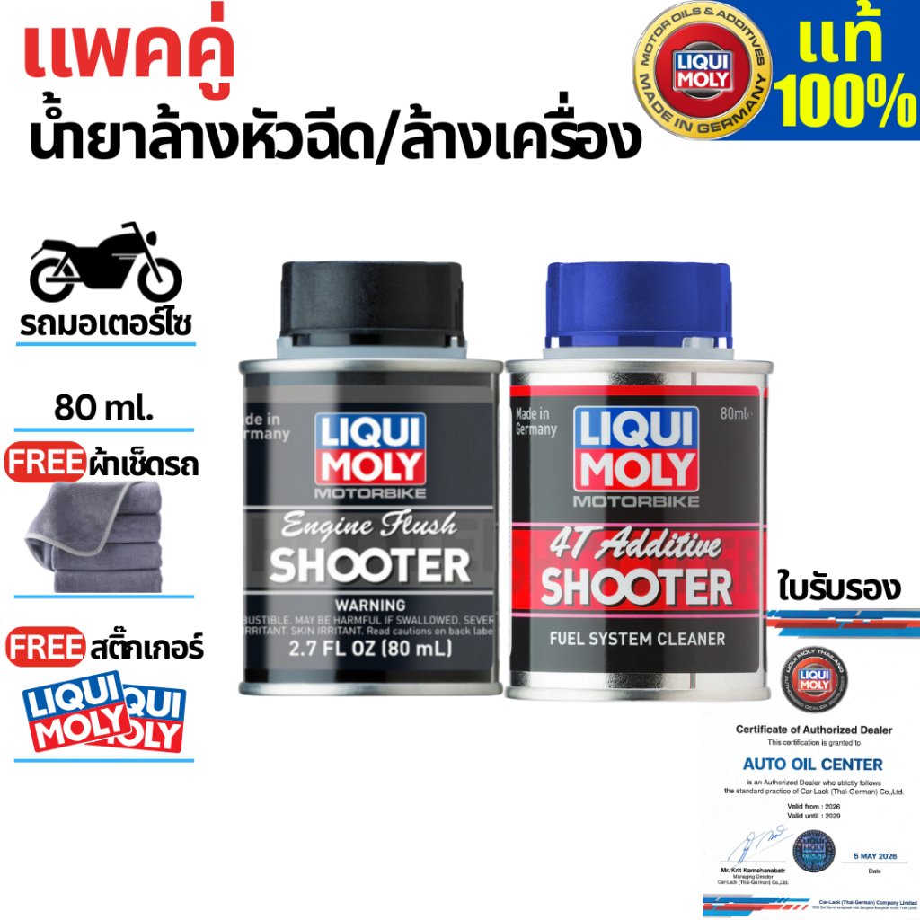 (แพคคู่)น้ำยาล้างหัวฉีดและน้ำยาล้างเครื่อง  LIQUI MOLY 80 ml. แถมผ้าและสติ้กเกอร์