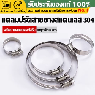 （COD）แคลมป์รัดสายยางสแตนเลส304 เข็มขัดรัดท่อ 2-6นิ้ว รัดท่อน้ำ ท่อPVC สายยาง งานประปา งานสวน ขันแน่น ทนทาน ใช้งานง่ายมาก